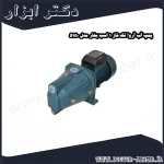 پمپ آب آروا تک فاز 1 اسب بخار مدل 5150