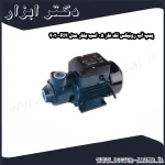 پمپ آب رونیکس تک فاز 0.5 اسب بخار مدل RH 4020