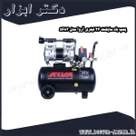 پمپ باد سایلنت 24 لیتری آروا مدل 5683