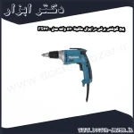 پیچ گوشتی برقی درایوال ماکیتا 570 وات مدل FS4300