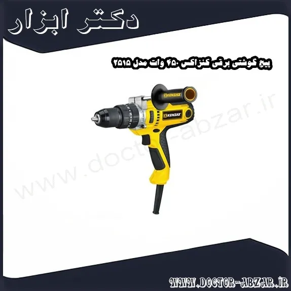 پیچ گوشتی برقی کنزاکس 450 وات مدل 2515