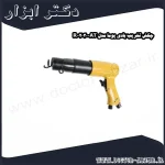 چکش تخریب بادی پوما مدل AT 2030 R