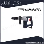 چکش تخریب توسن 6 کیلویی مدل 6065DH
