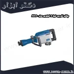 چکش تخریب شپخ 16 کیلویی مدل AB1600