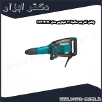 چکش تخریب ماکیتا 13 کیلویی مدل HM1214C