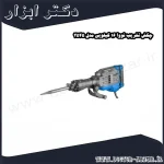 چکش تخریب نووا 16 کیلویی مدل 2545