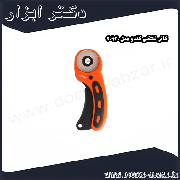کاتر غلتکی کندو مدل 30930