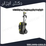 کارواش صنعتی کارچر 150 بار دینامی مدل HD 5 15C