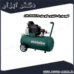 کمپرسور باد 50 لیتری متابو مدل BASIC250 50W