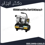 کمپرسور هوا سایلنت وینکس 25 لیتری مدل EH2912