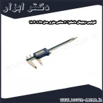 کولیس دیجیتال داسکوا 30 سانتی متری مدل 1075 1804