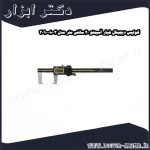 کولیس دیجیتال شیار آسیمتو 20 سانتی متر مدل 3 08 309