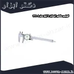 کولیس ساعتی اینسایز 8 اینچ مدل 8 1311