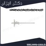 کولیس عمق سنج ورنیه میتوتویو 200 میلی متر مدل 122 527