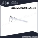 کولیس ورنیه مینی اینسایز 7 سانتی متر مدل 70 1204