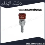 کوپلینگ باد آروا 3 8 اینچ مدل 20SF 3461