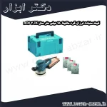 کیت سنباده لرزان گرد ماکیتا 150 میلی متر مدل BO6030JX