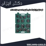 کیت فیلتر باز کن کاسه ای جانزوی 15 عددی مدل AI050004