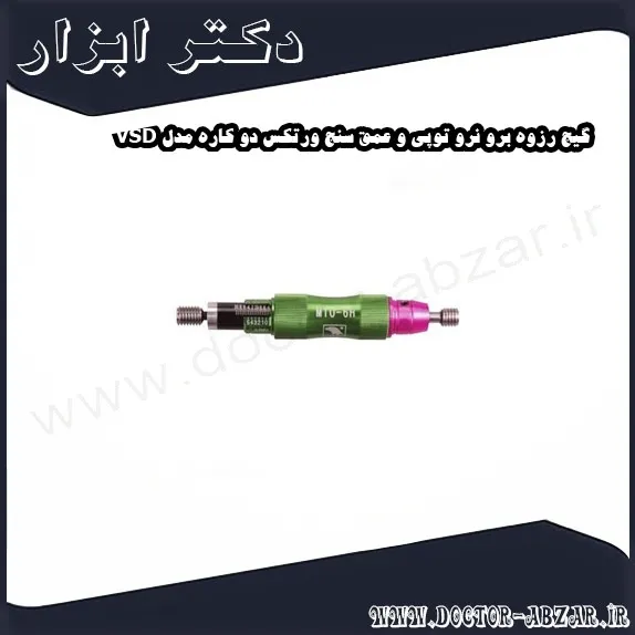 گیج رزوه برو نرو توپی و عمق سنج ورتکس دو کاره مدل VSD
