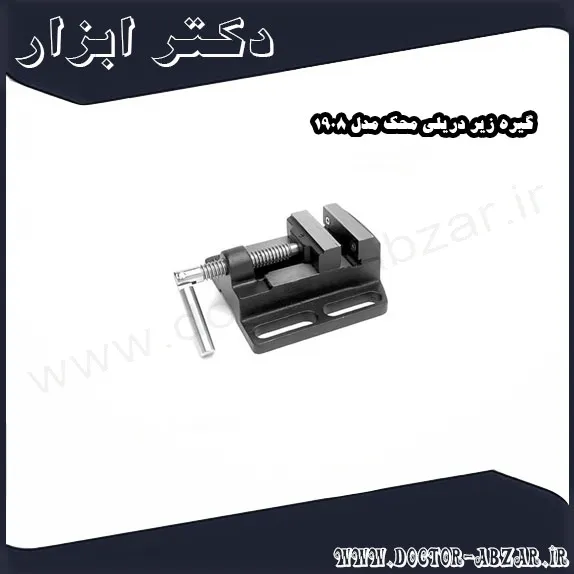 گیره زیر دریلی محک مدل 1908