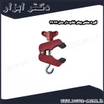 گیره مشتی پیهر قلاب دار مدل 34044