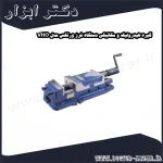 گیره هیدرولیک و مکانیکی دستگاه فرز ورتکس مدل VHO