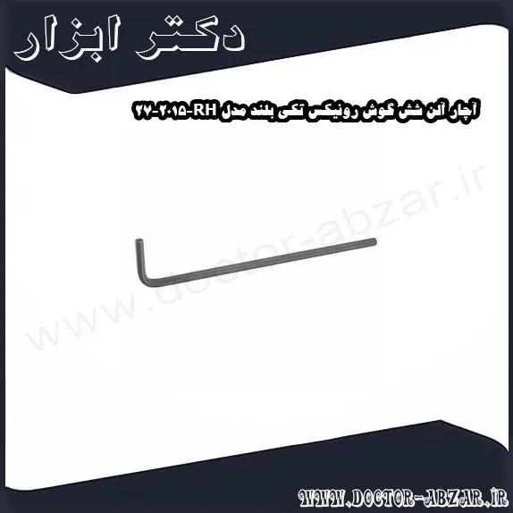 آچار آلن شش گوش رونیکس تکی بلند مدل RH 2015 27