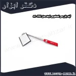 آینه بازرسی تلسکوپی لایت مدل MG 530