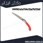 اره باغبانی تاشو رونیکس 21 سانتی متر مدل RH 3609