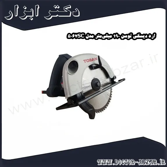 اره دیسکی توسن 190 میلی‌متر مدل 5067SC