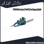 اره زنجیری برقی ماکیتا 40 سانتی متر مدل UC4020A