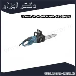 اره زنجیری برقی ماکیتا 45 سانتی متر مدل UC4551A