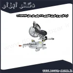 اره فارسی بر کرون کشویی 305 میلی متر مدل CT15297P