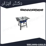 اره میزی شپخ 254 میلی ‌متر مدل HS110