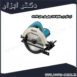 اره گرد بر ماکیتا 185 میلی‌متر مدل 5806B
