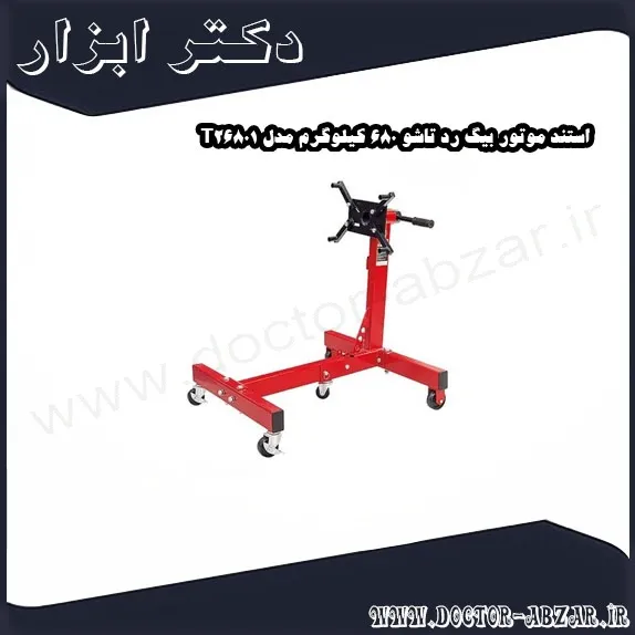 استند موتور بیگ رد تاشو 680 کیلوگرم مدل T26801