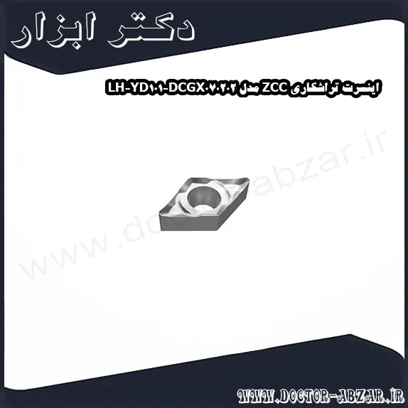 اینسرت تراشکاری ZCC مدل DCGX070202 LH YD101
