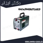اینورتر جوشکاری آروا 180 آمپر مدل 2180