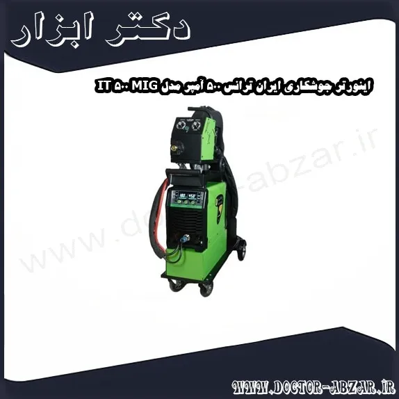 اینورتر جوشکاری ایران ترانس 500 آمپر مدل MIG 500 IT