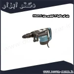 بتن کن ماکیتا 13 کیلویی مدل HR5211C