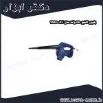بلوور اکتیو 550 وات مدل AC 25550