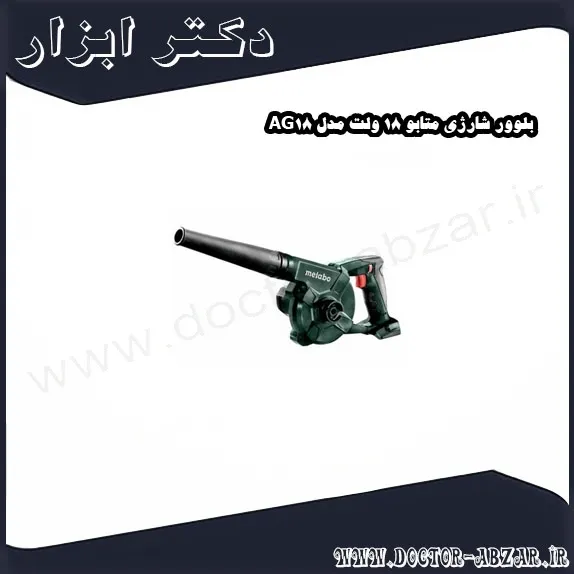 بلوور شارژی متابو 18 ولت مدل AG18