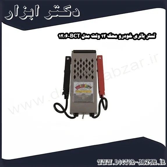 تستر باتری خودرو محک 12 ولت مدل BCT 6 12