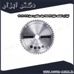 تیغ اره الماسه شپخ 255x48 چند منظوره مدل 7901200704