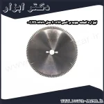 تیغ اره الماسه چوب بر انسی 300x96 مدل LHS086890 0