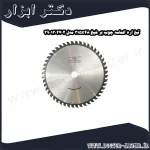 تیغ اره الماسه چوب بر شپخ 315x48 مدل 3901302702