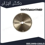 تیغ اره الماسه چوب بر یائوفنگ 250x60