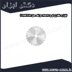 تیغ اره خط زن فرود 125x12 دو تکه مدل LI16M FA3