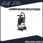 جاروبرقی صنعتی متابو تک موتوره مدل ASA30LPCInox