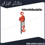 جرثقیل زنجیری آروا 5 تن مدل 4584